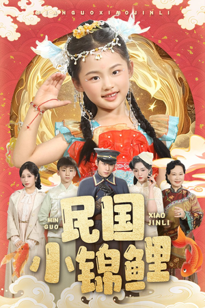 民国小锦鲤（60集）精彩短剧来袭