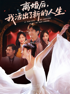 离婚后我活出了新的人生（64集）热门短剧抢先