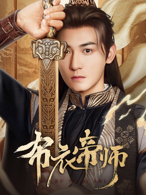 布衣帝师（54集）在线播放