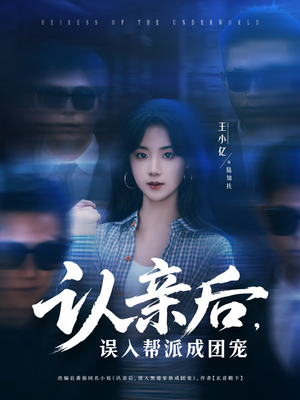 认亲后，误入帮派成团宠（63集）一起追短剧吧