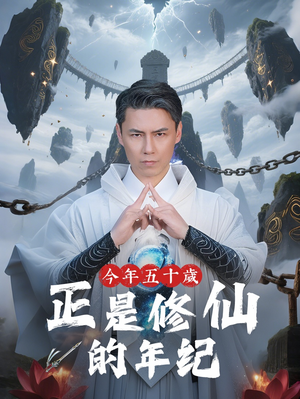 今年五十岁正是修仙的年纪（70集）在哪里可以看