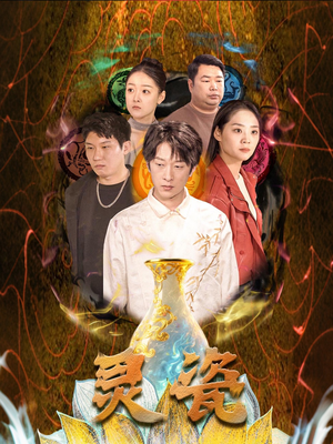 灵瓷（30集）在线看完整版