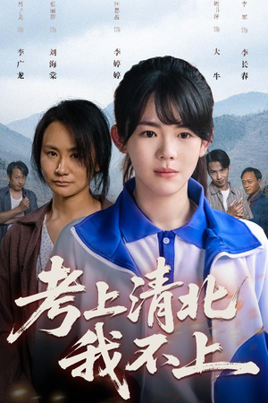 考上清北我不上（45集）热门短剧在线看