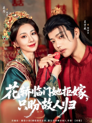 花轿临门她拒嫁只盼故人归（80集）热门短剧又来了