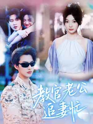 教官老公追妻忙（81集）这部短剧我爱了
