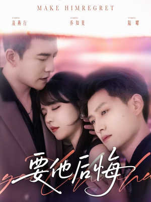 要他后悔（80集）无需充值尽情看