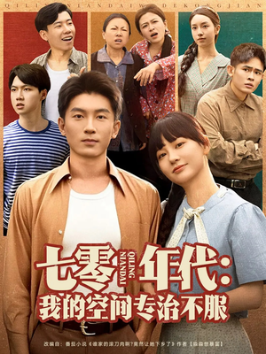七零年代我的空间专治不服（82集）集免费看短剧