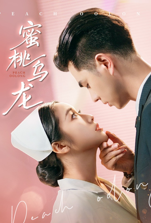 蜜桃乌龙（60集）短剧介绍