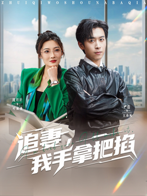 追妻，我手拿把掐（68集）高清无码免费看