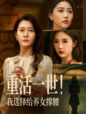 重活一世我选择给养女撑腰（66集）每日短剧分享