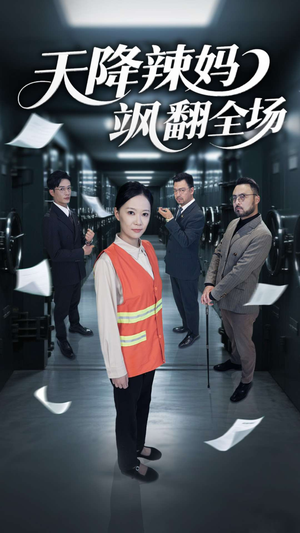 天降辣妈飒翻全场（100集）古装短剧热播