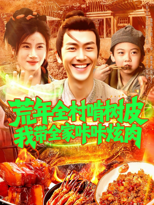 荒年全村啃树皮我带全家咔咔炫肉（164集）最火短剧推荐