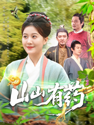 山山有药（121集）不用花钱看全剧