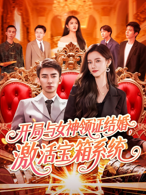 开局与女神领证结婚，激活宝箱系统（111集）短剧在哪个平台