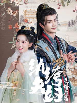纨绔夫妇先婚后富（63集在哪看免费
