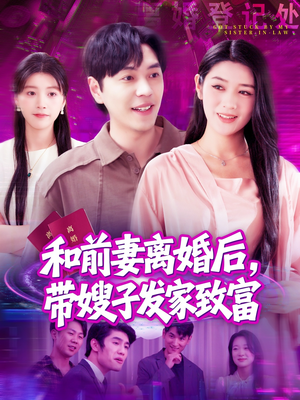 和前妻离婚后，带嫂子发家致富（90集）短剧精彩推荐