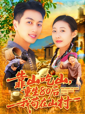 靠山吃山，重回80后我苟在山村（110集）独家资源免费看