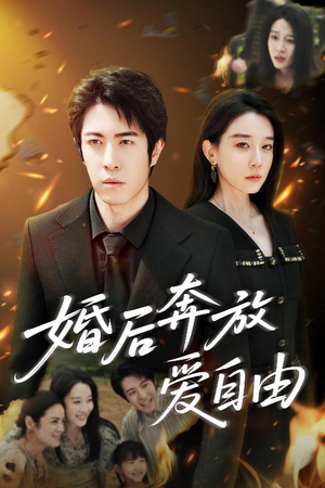 婚后奔放爱自由（45集）完整版