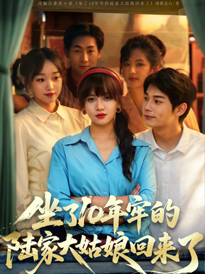 坐了10年牢的陆家大姑娘回来了（66集）精彩短剧免费看