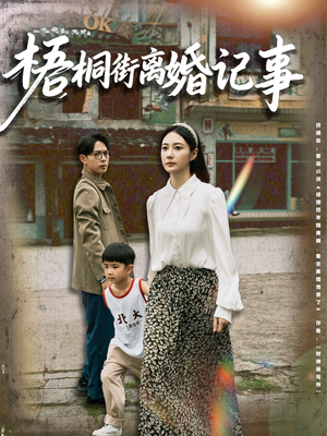 梧桐街离婚记事（78集）热门短剧免费看