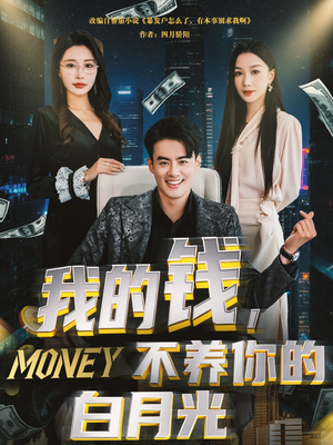 我的钱，不养你的白月光（80集）超甜短剧分享