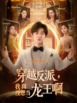 穿越反派我真没想当龙王啊（80集）在哪个平台看好