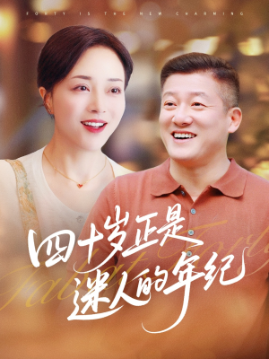 四十岁正是迷人的年纪（79集）短剧上热门