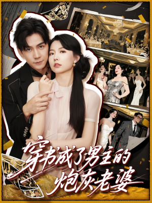 穿书成了男主的炮灰老婆（70集）短剧热播抢先看
