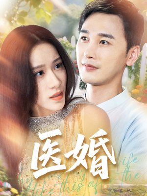 医婚（70集）短剧中追到爽