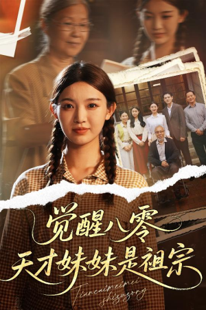 觉醒八零天才妹妹是祖宗（60集）热播短剧抢先看