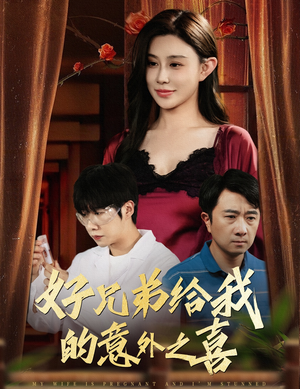 好兄弟给我的意外之喜&妻子有喜后我懵了（57集）爆火短剧追不停