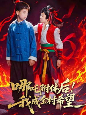哪吒附体后！我成全村的希望（53集）番茄免费短剧