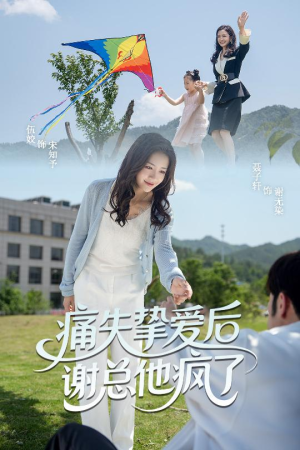 痛失挚爱谢总他疯了（51集）短剧上热门
