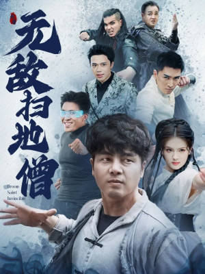无敌扫地僧（59集）短剧演员排行榜