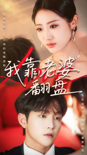 我靠老婆翻盘（70集）高分佳作免费看