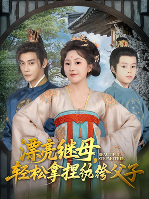 漂亮继母轻松拿捏纨绔父子（88集）免费短剧全集看