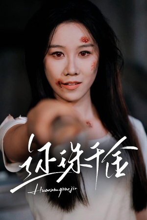还珠千金（50集）热播短剧分享