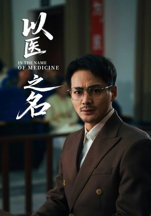 以医之名（30集）女主谁演的