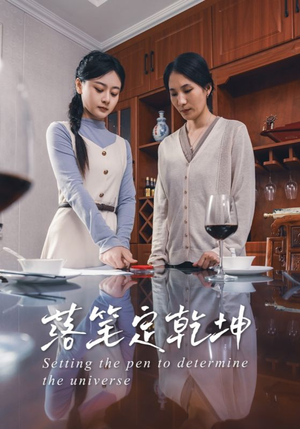 落笔定乾坤（30集）精彩短剧推荐
