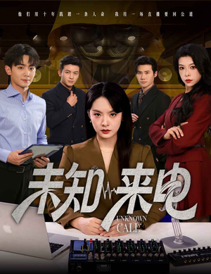 未知来电（60集）短剧全集抢先看