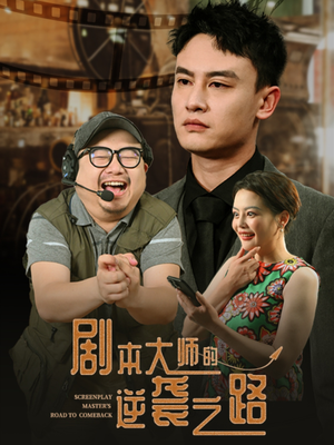 剧本大师的逆袭之路（40集）短剧视频分享