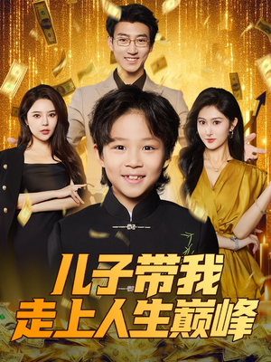 儿子带我走上人生巅峰（58集）一起追短剧吧