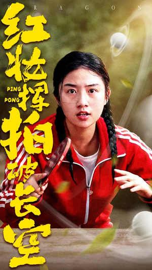 红妆挥拍破长空（47集）全集完整版