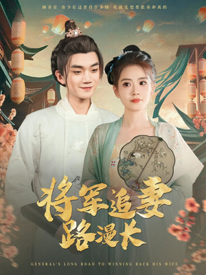 将军追妻路漫长（78集）精彩短剧片段