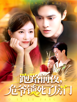 跑路前夜，危爷锁死了房门（104集）无需充值尽情看