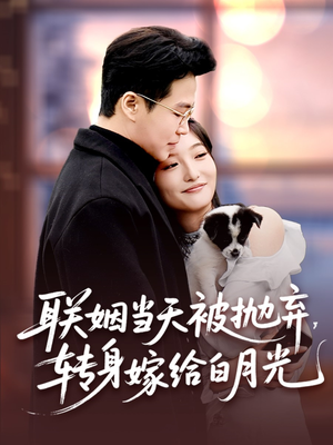 联姻当天被抛弃，转身嫁给白月光（90集）亿万短剧抢先看