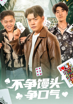 不争馒头争口气（31集）超火短剧抢先看
