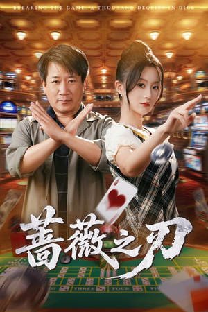 蔷薇之刃（60集）观看软件