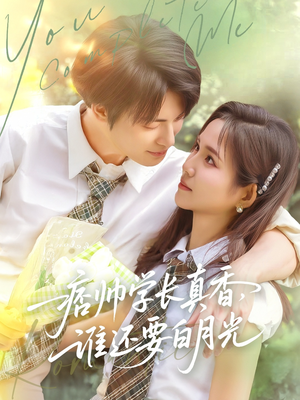 痞帅学长真香谁还要白月光（70集）在线看到大结局