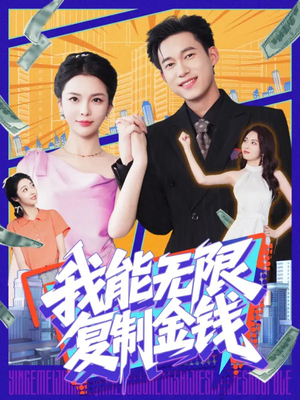 我能无限复制金钱（121集）精彩短剧抢先看